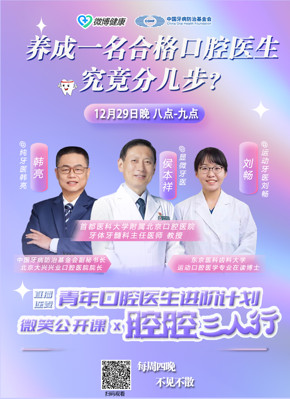 2.腔腔三人行12月29日20：00养成一名合格口腔医生究竟分几步？.jpg