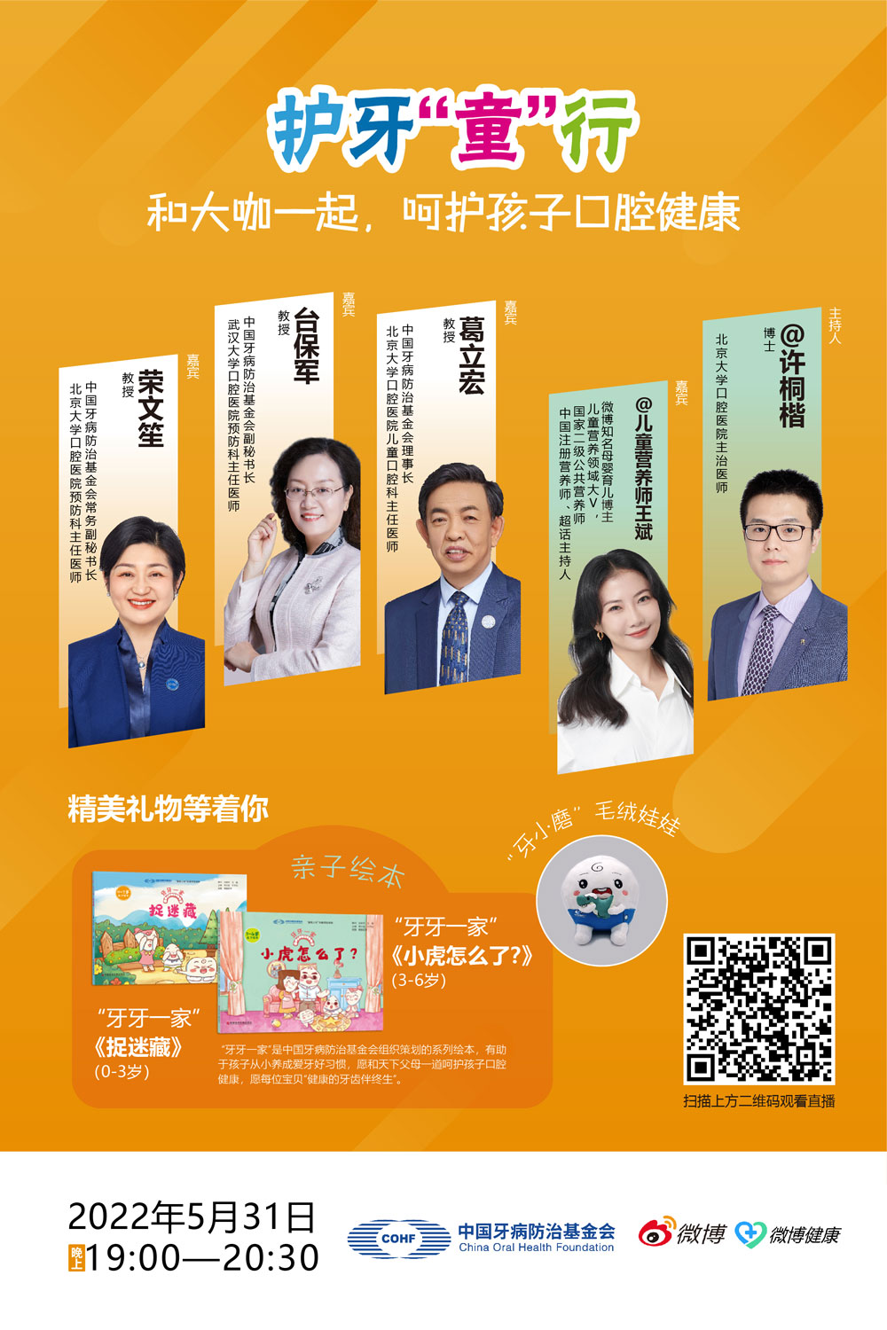 6.5月31日护牙童行——新浪直播海报.jpg
