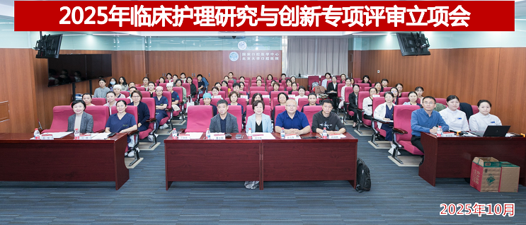 2025年度临床护理研究与创新专项立项评审顺利完成