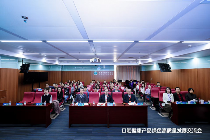 中关村论坛系列活动——口腔健康产品绿色高质量发展交流会成功举办