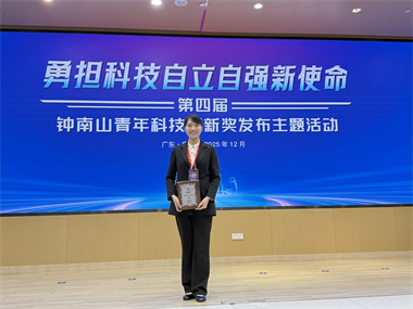 吕珑薇荣获钟南山青年科技创新奖