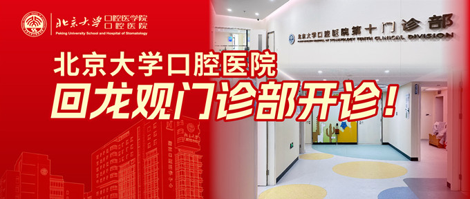 北京大学口腔医院回龙观门诊部揭牌启用！